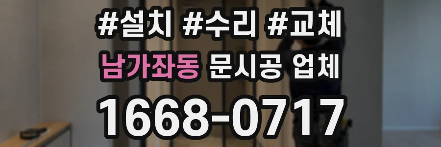 남가좌동 문시공 업체