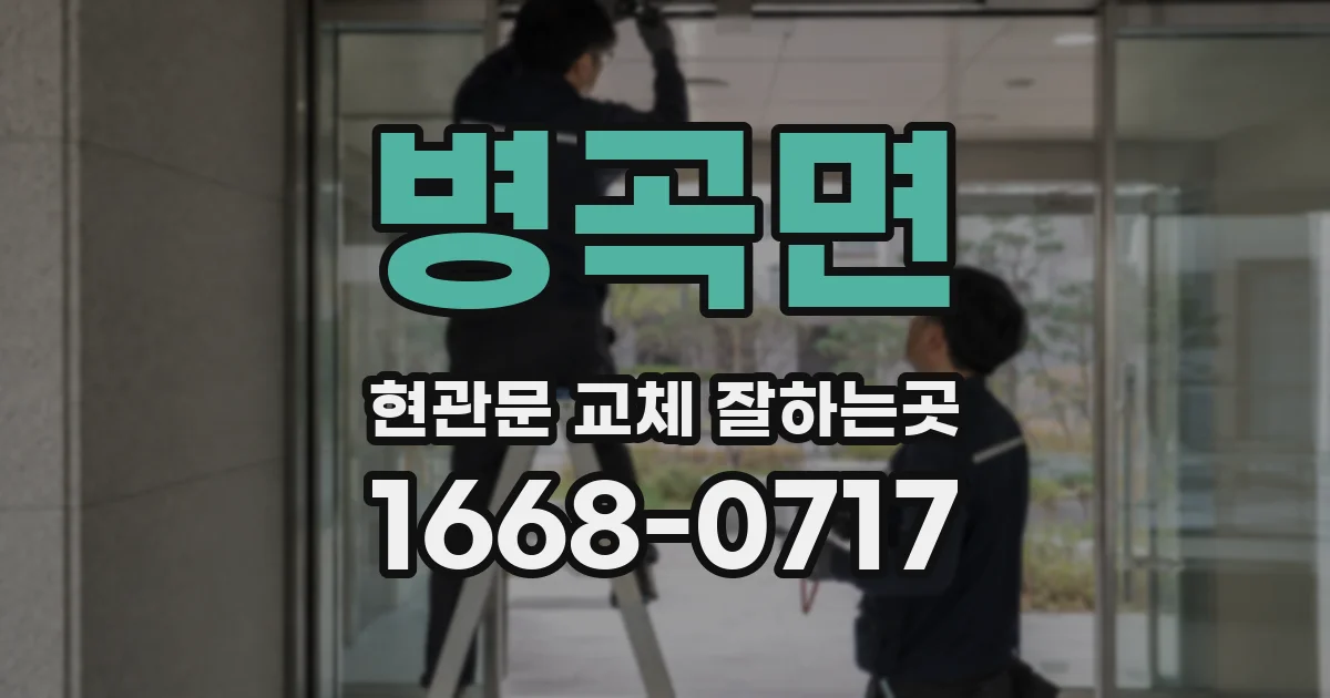 병곡면 현관문 교체 잘하는곳