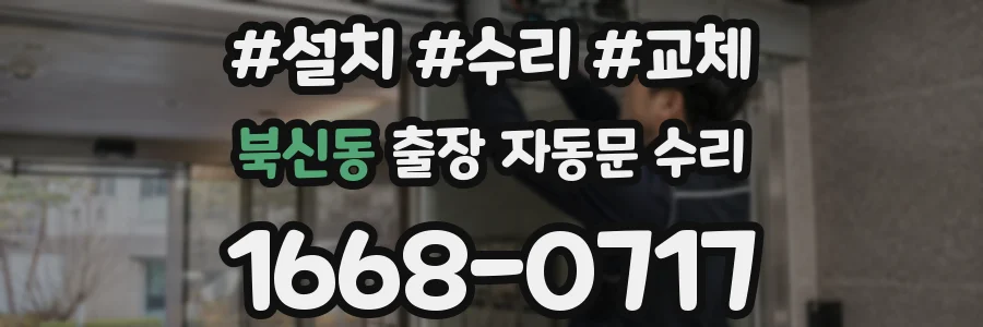 북신동 출장 자동문 수리