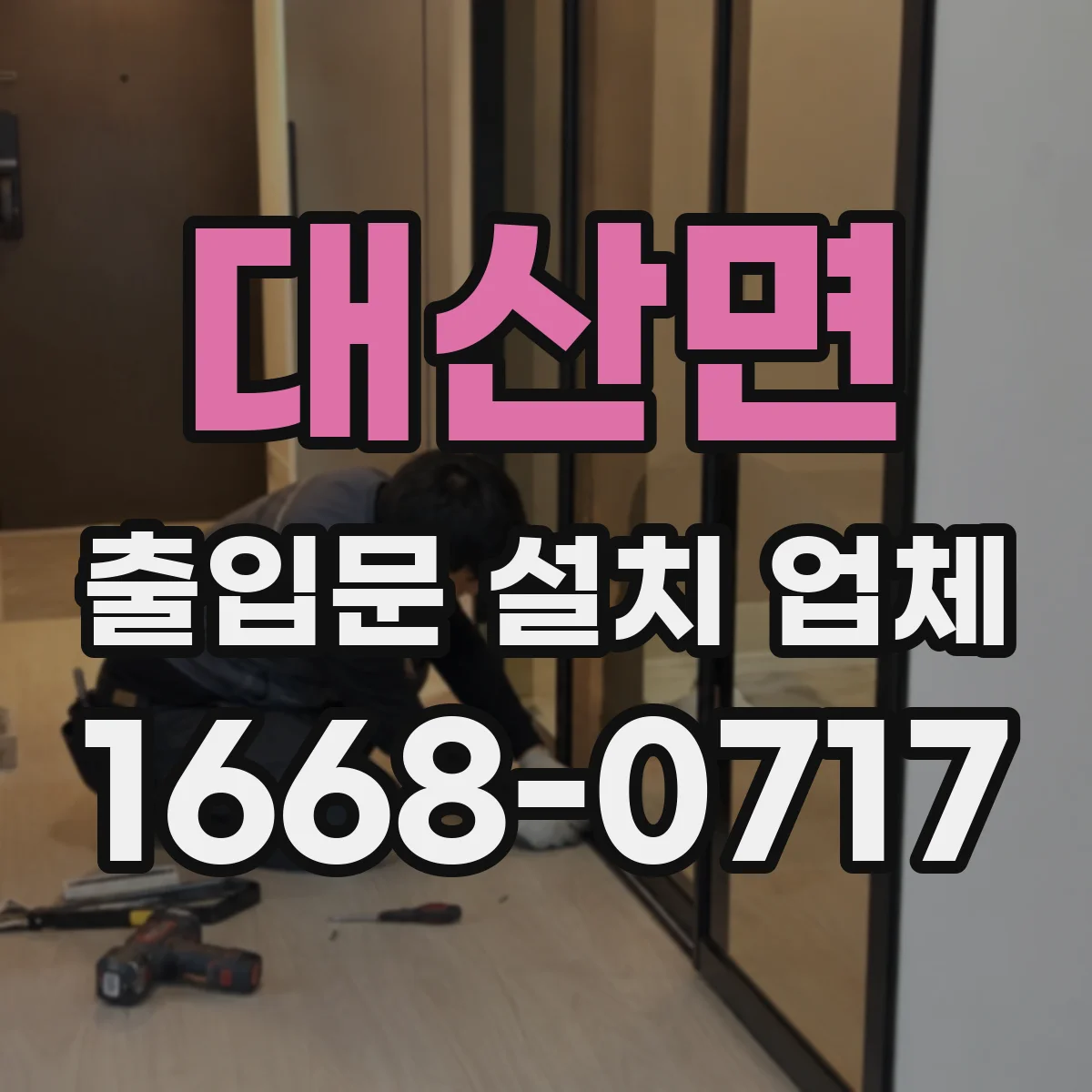 대산면 출입문 설치 업체