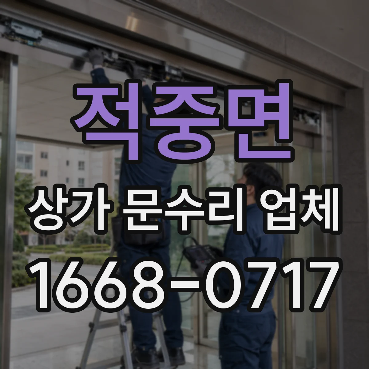적중면 상가 문수리 업체
