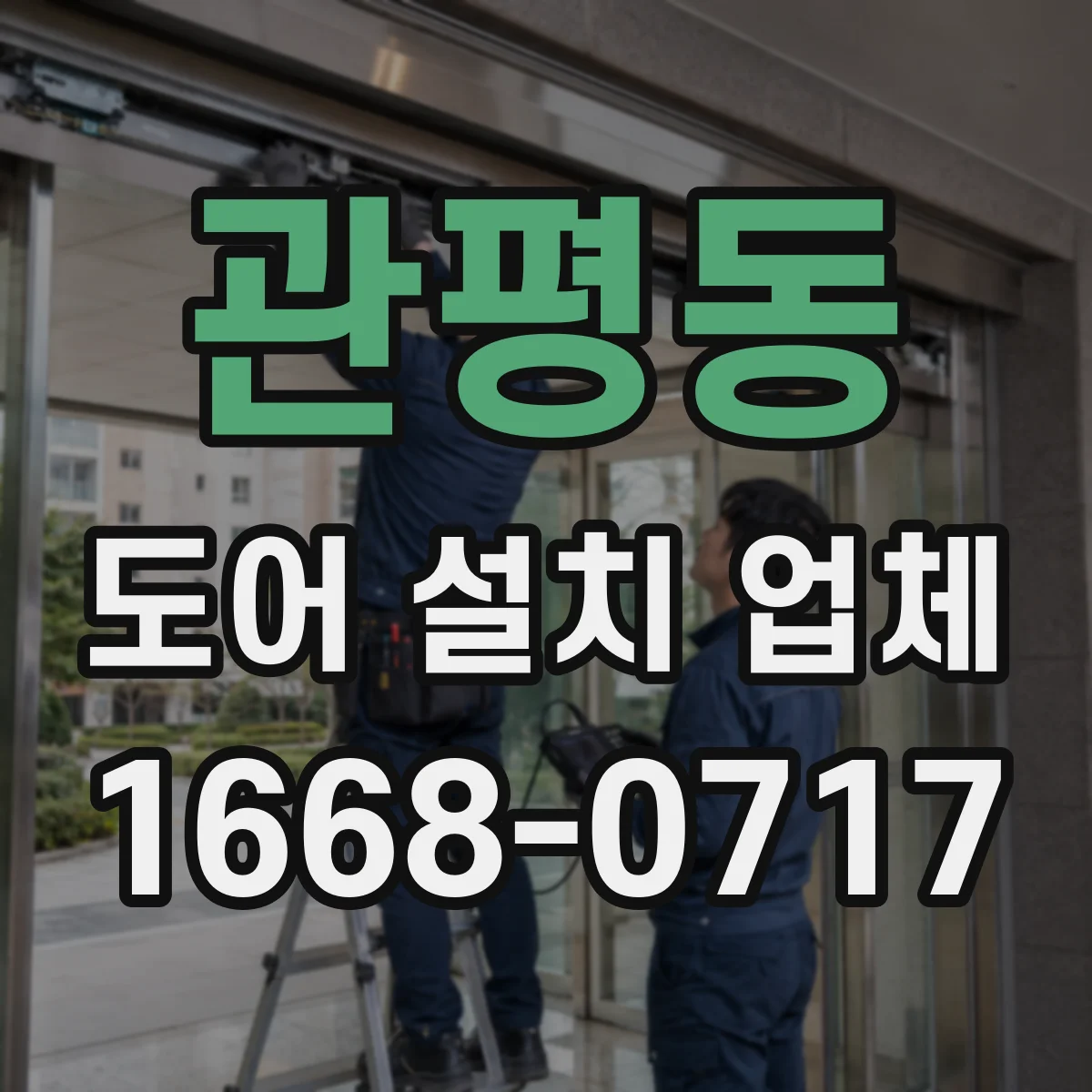 관평동 도어 설치 업체