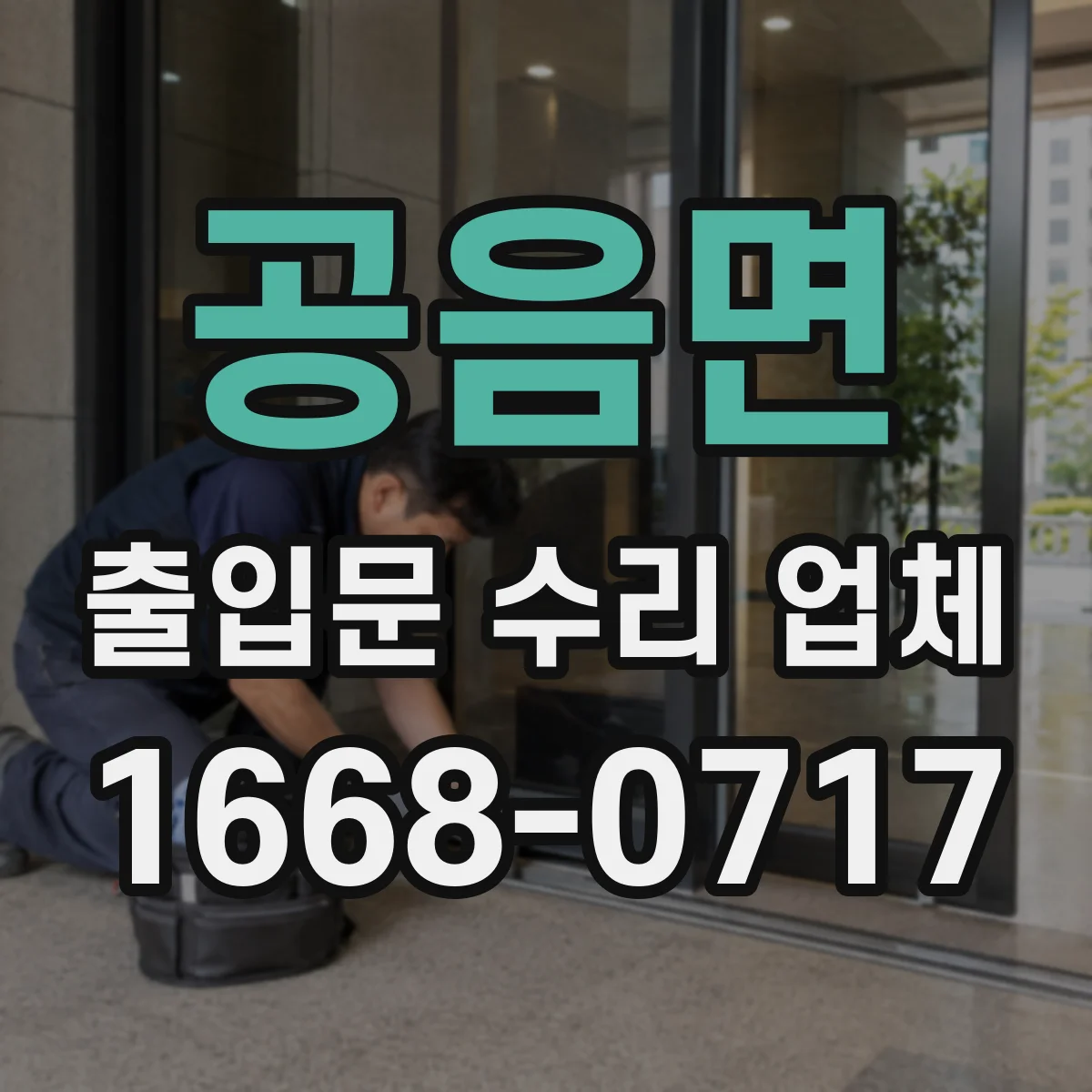 공음면 출입문 수리 업체