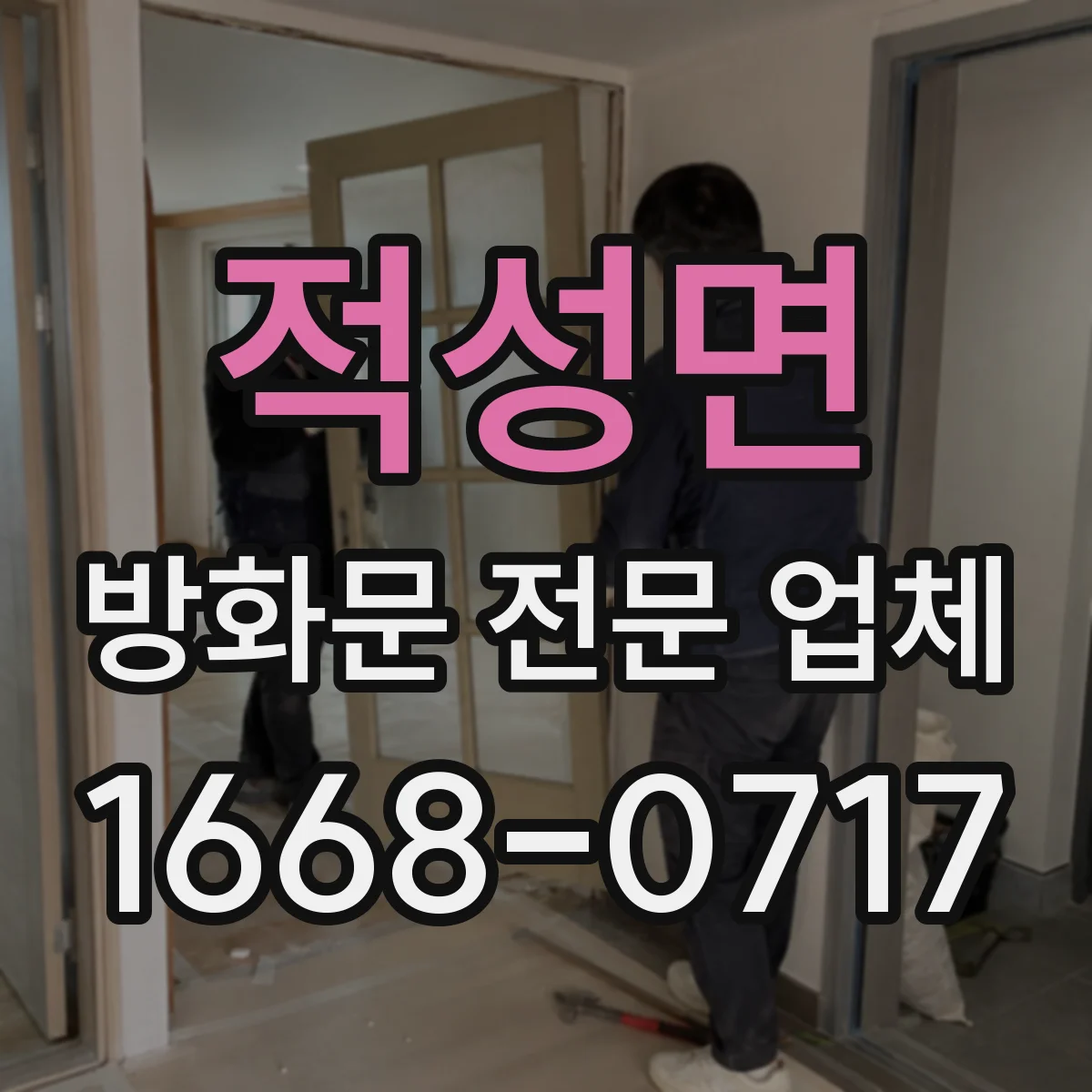적성면 방화문 전문 업체