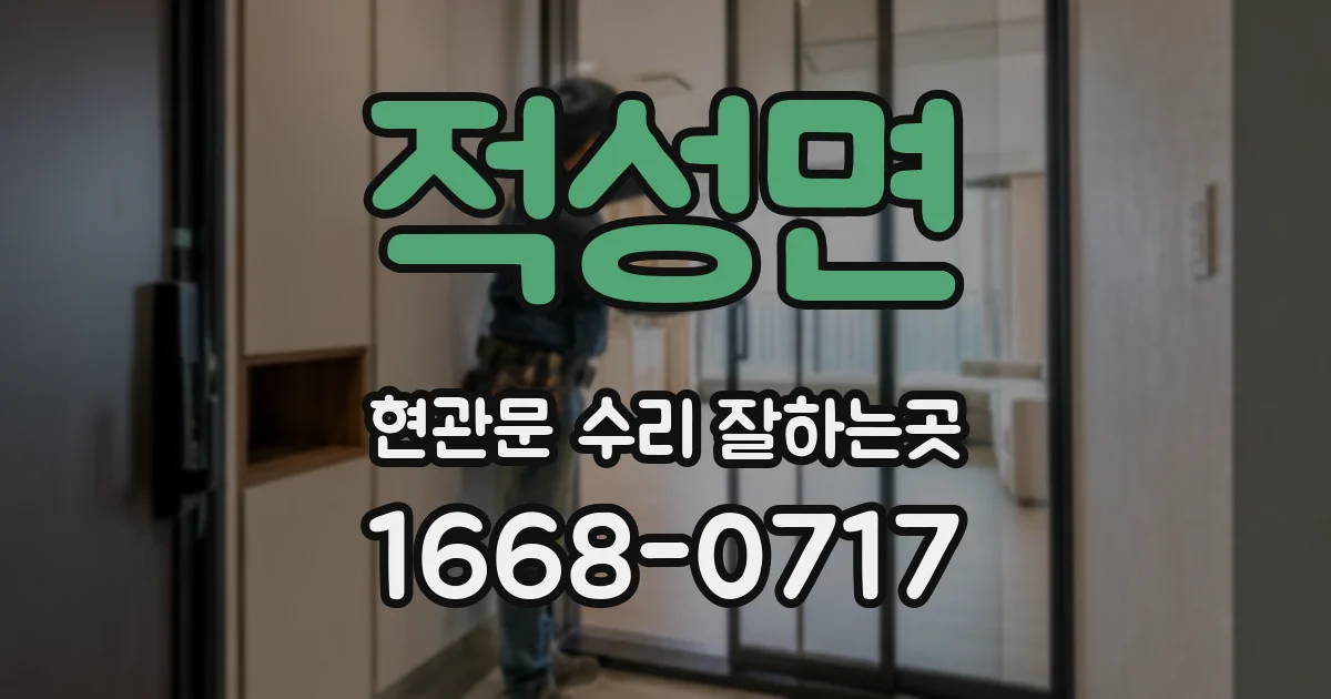 적성면 현관문 수리 잘하는곳