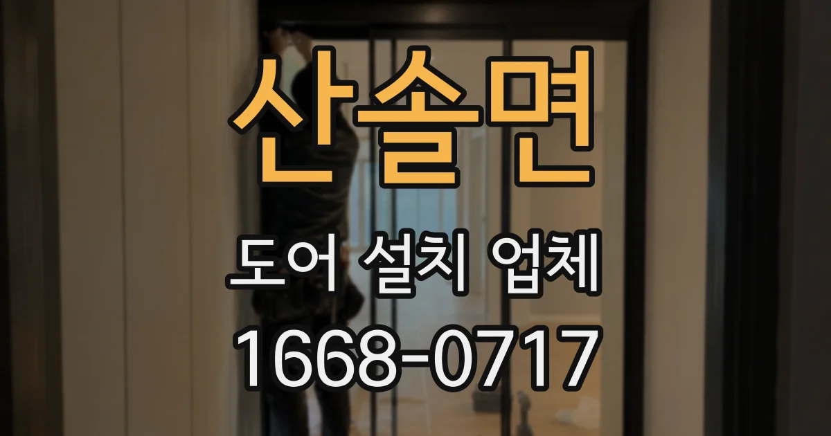 산솔면 도어 설치 업체