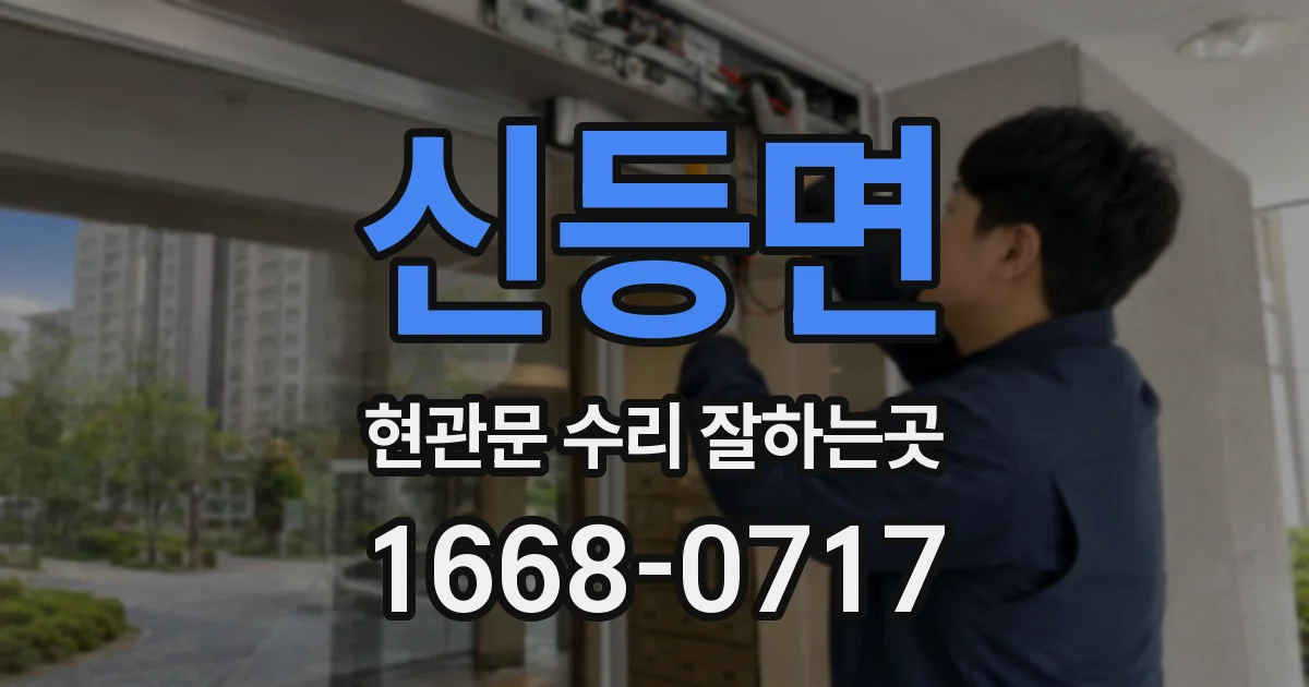 신등면 현관문 수리 잘하는곳