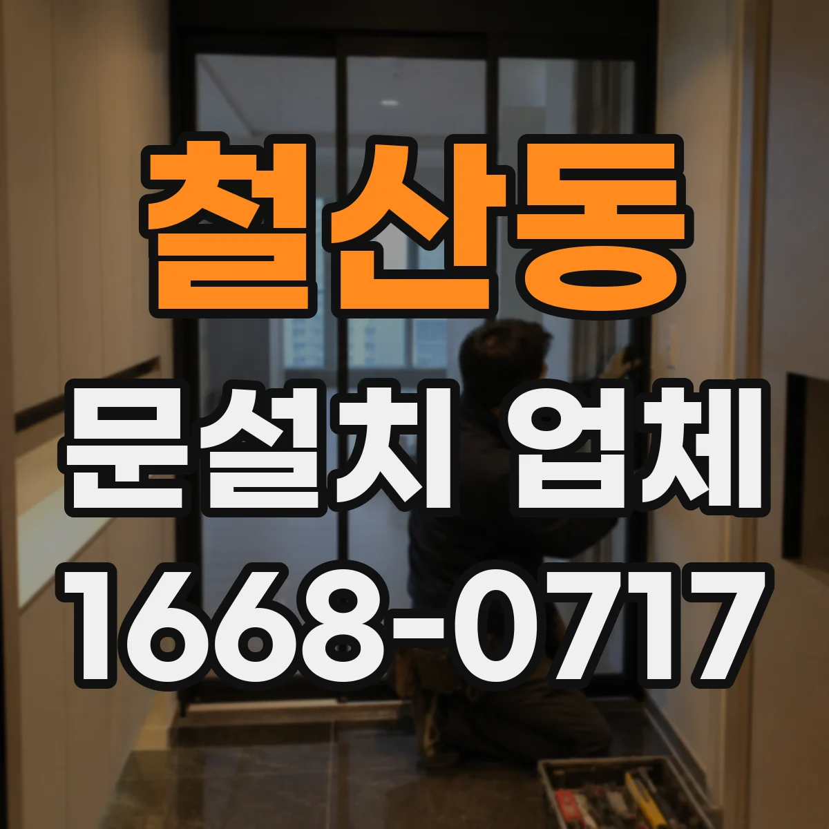 철산동 문설치 업체