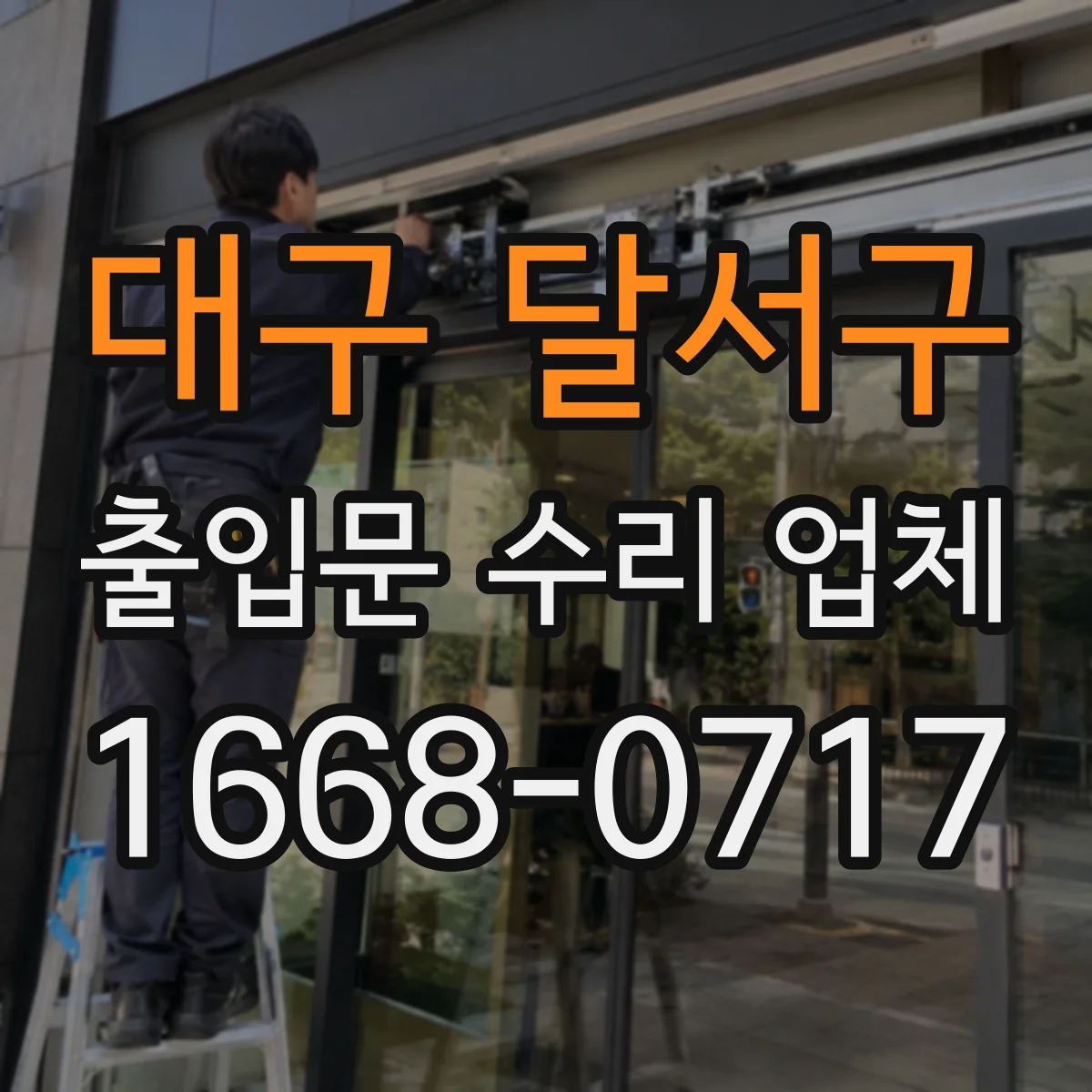 대구 달서구 출입문 수리 업체 리모컨 인식 안 될 때 점검 포인트 원인