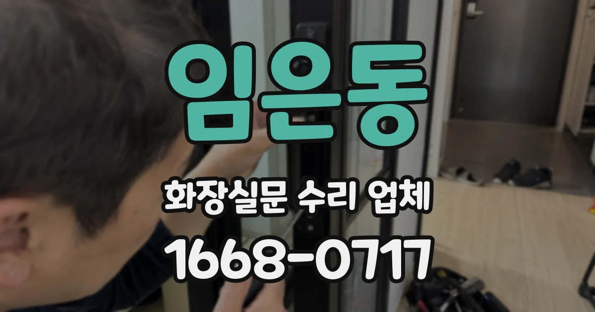 임은동 화장실문 수리 업체