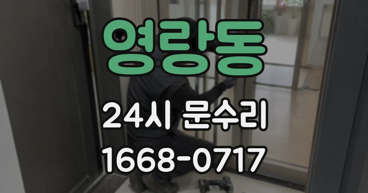 영랑동 24시 문수리