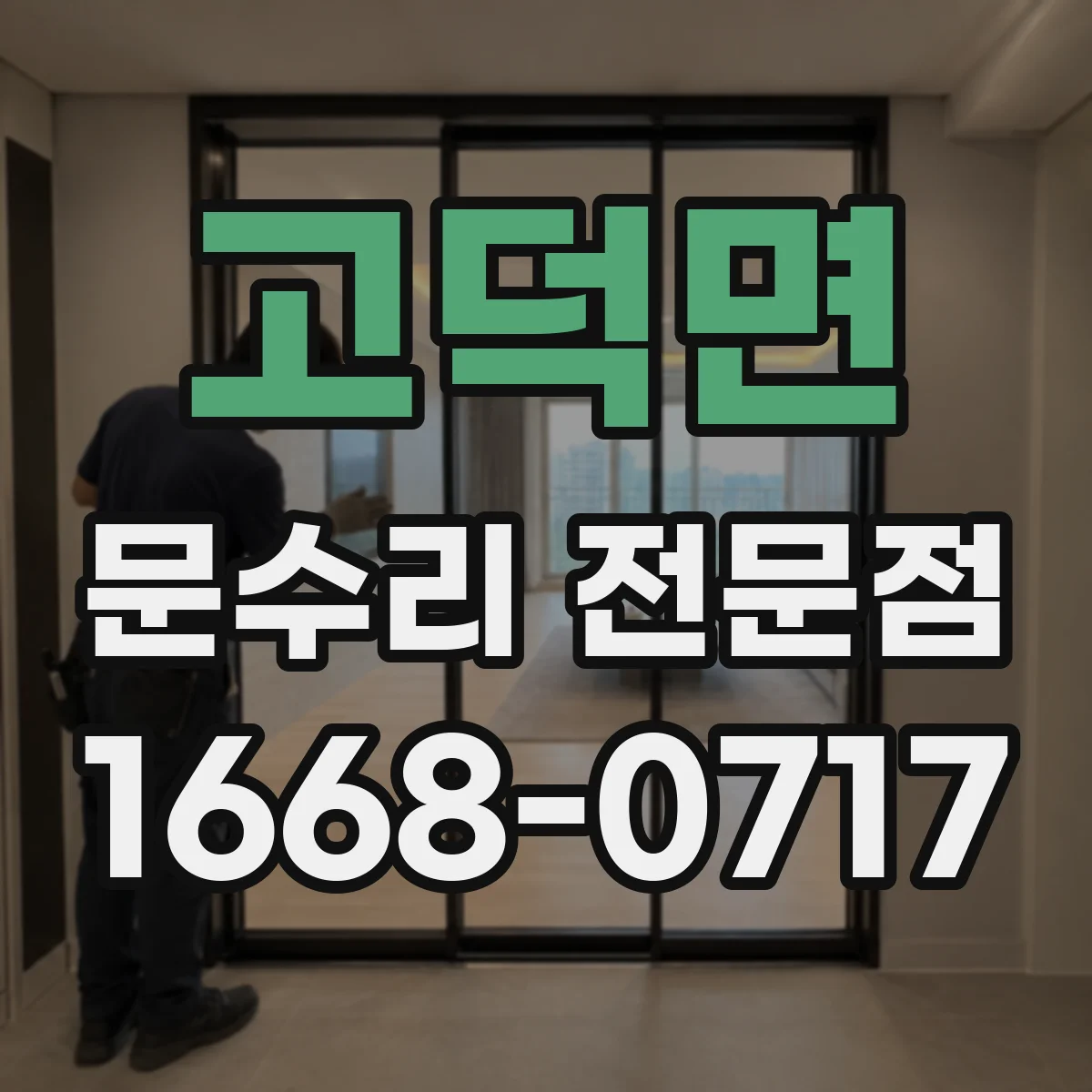 고덕면 문수리 전문점