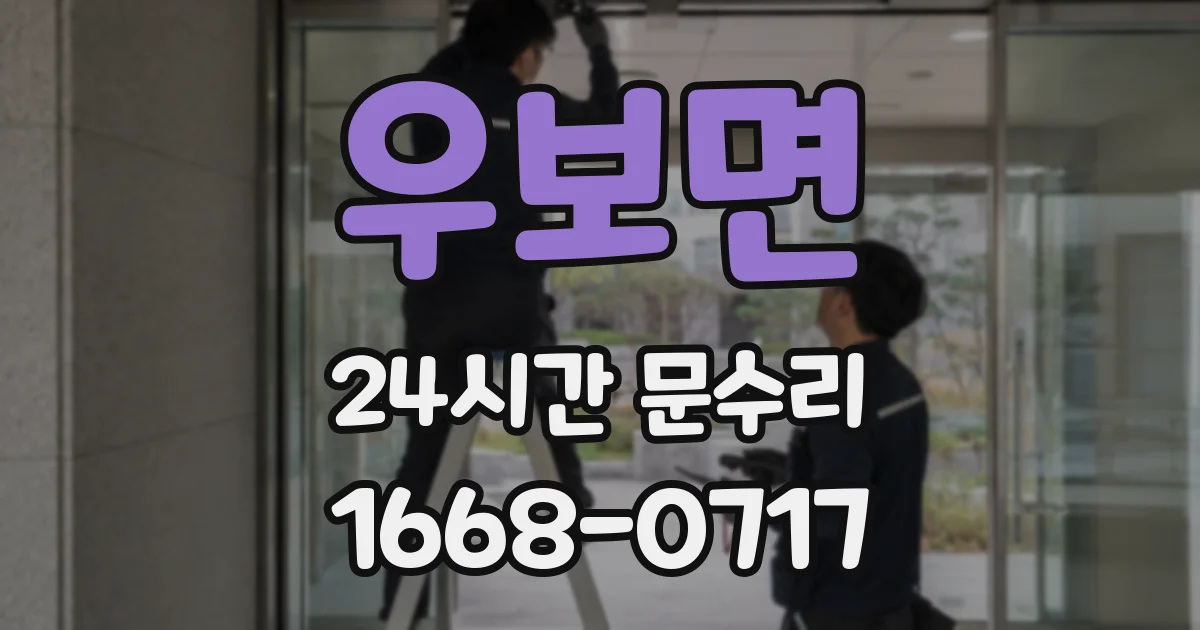 우보면 24시간 문수리