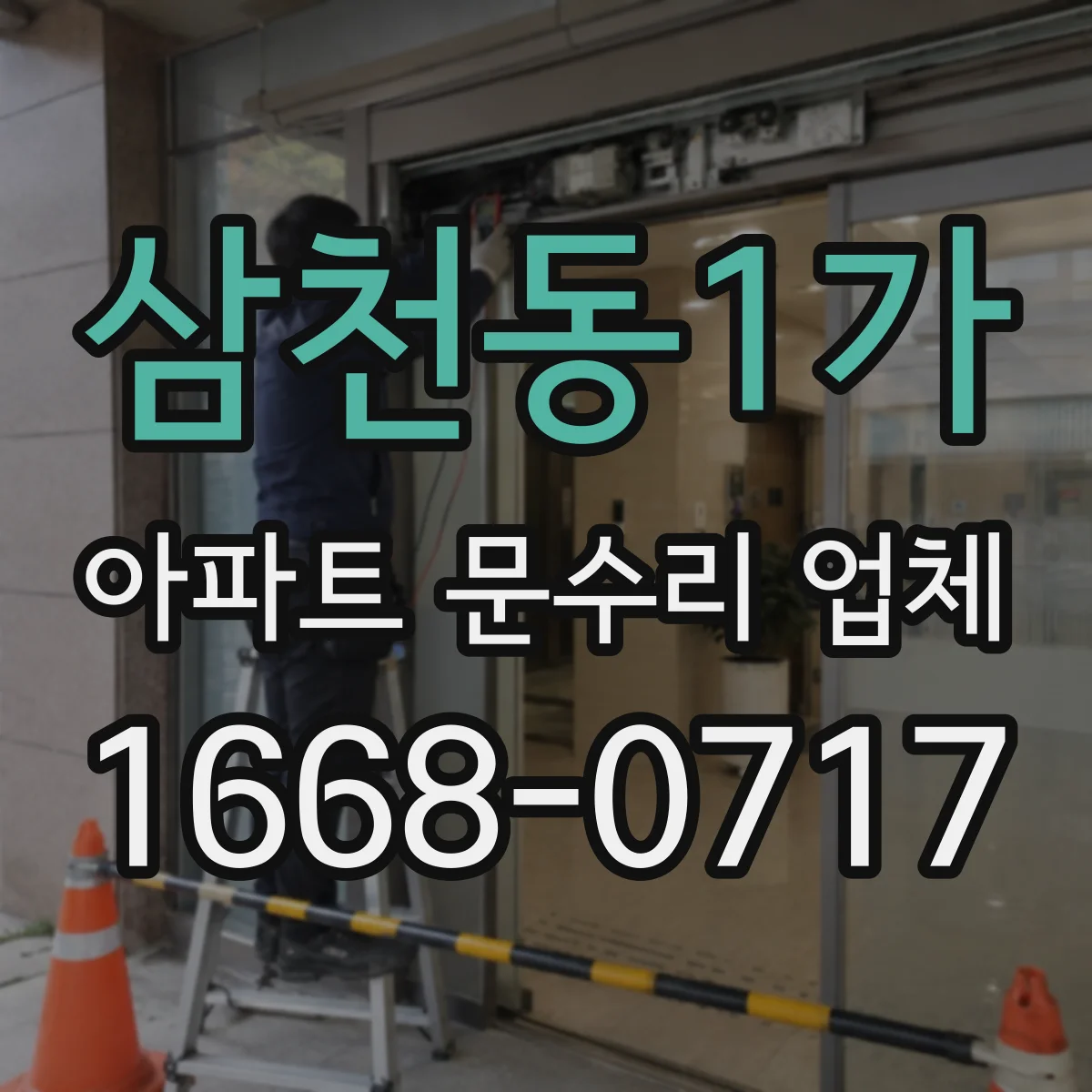 삼천동1가 아파트 문수리 업체