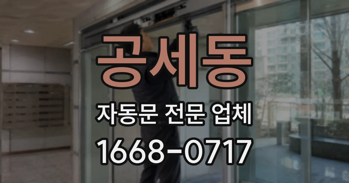 공세동 자동문 전문 업체