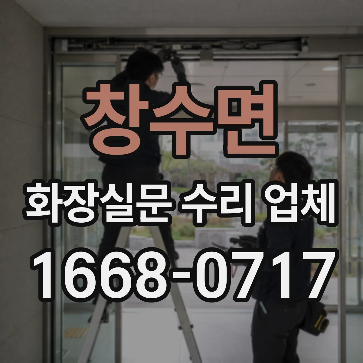 창수면 화장실문 수리 업체