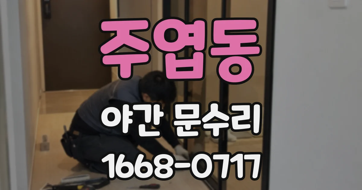 주엽동 야간 문수리