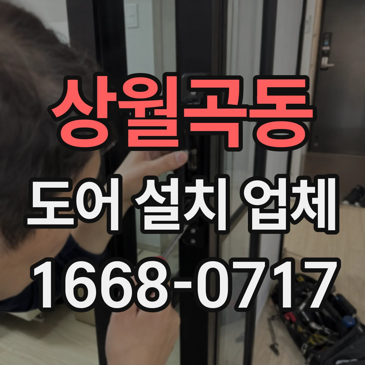 상월곡동 도어 설치 업체