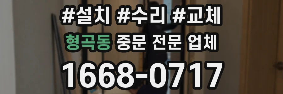 형곡동 중문 전문 업체