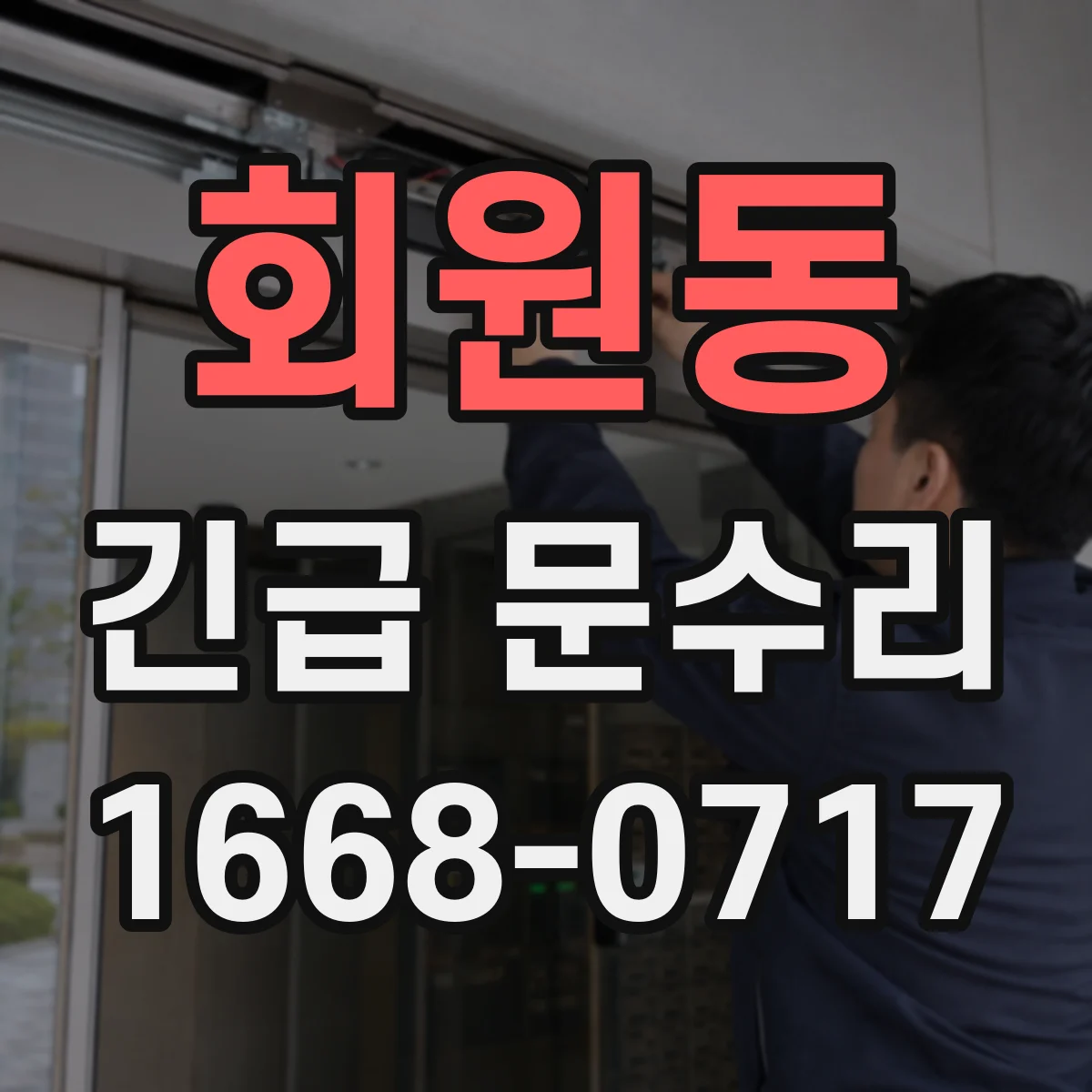 회원동 긴급 문수리