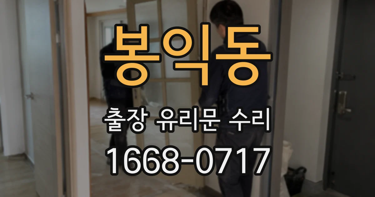 봉익동 출장 유리문 수리