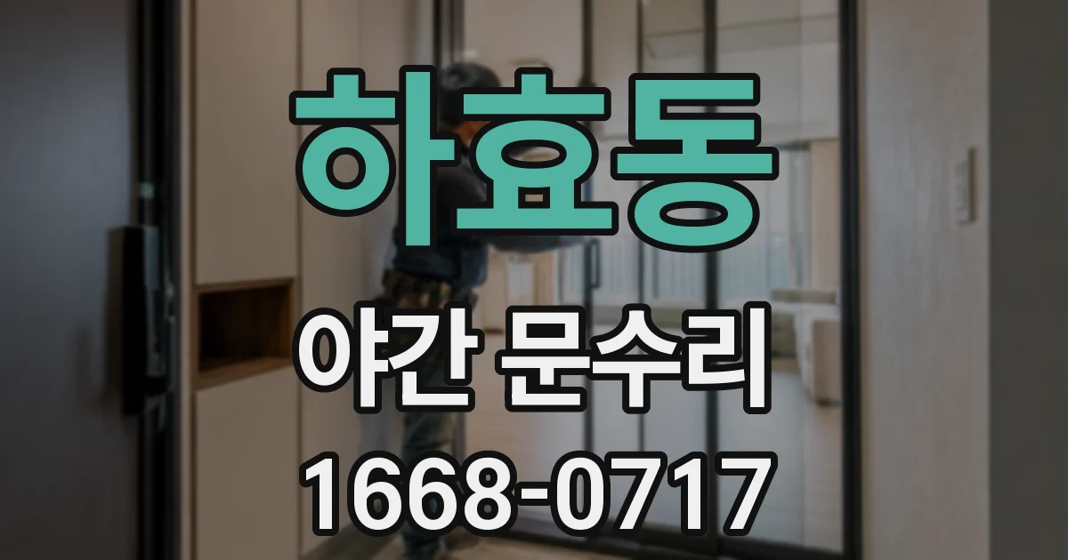 하효동 야간 문수리