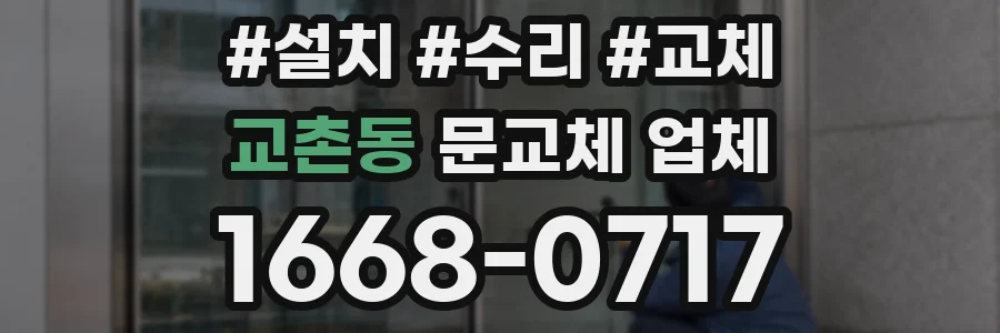 교촌동 문교체 업체