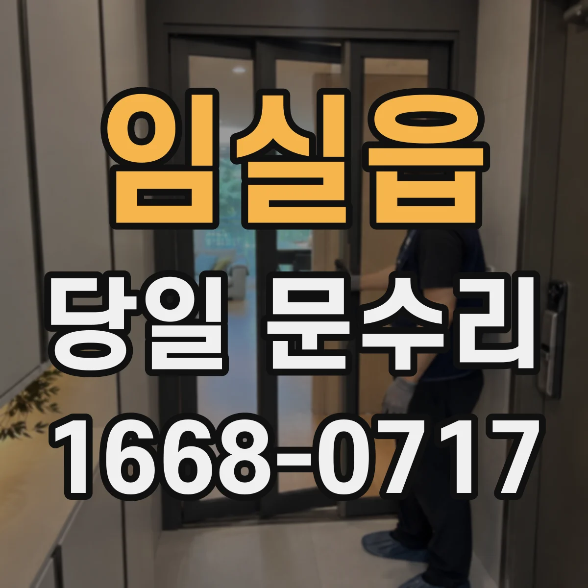 임실읍 당일 문수리