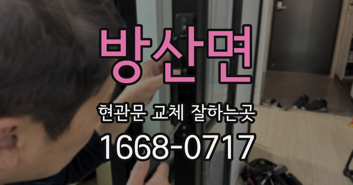 방산면 현관문 교체 잘하는곳