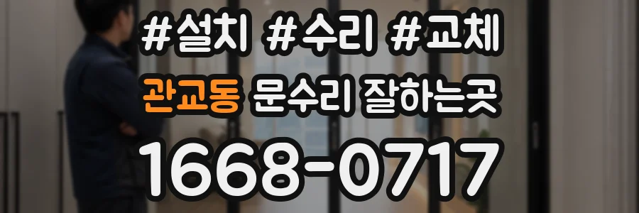 관교동 문수리 잘하는곳