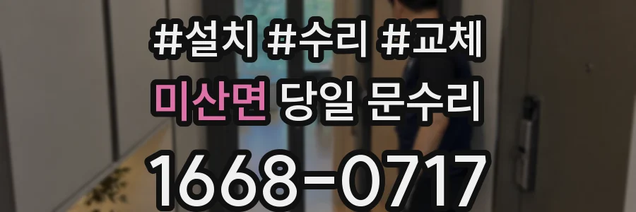 미산면 당일 문수리