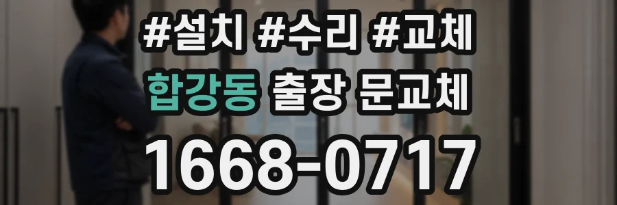 합강동 출장 문교체