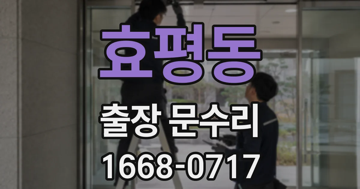효평동 출장 문수리