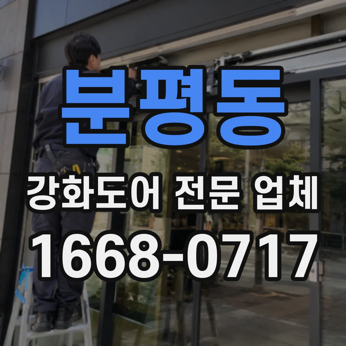 분평동 강화도어 전문 업체