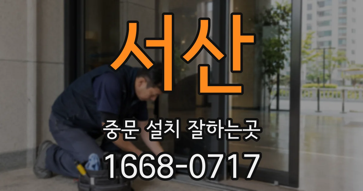 서산 중문 설치 잘하는곳