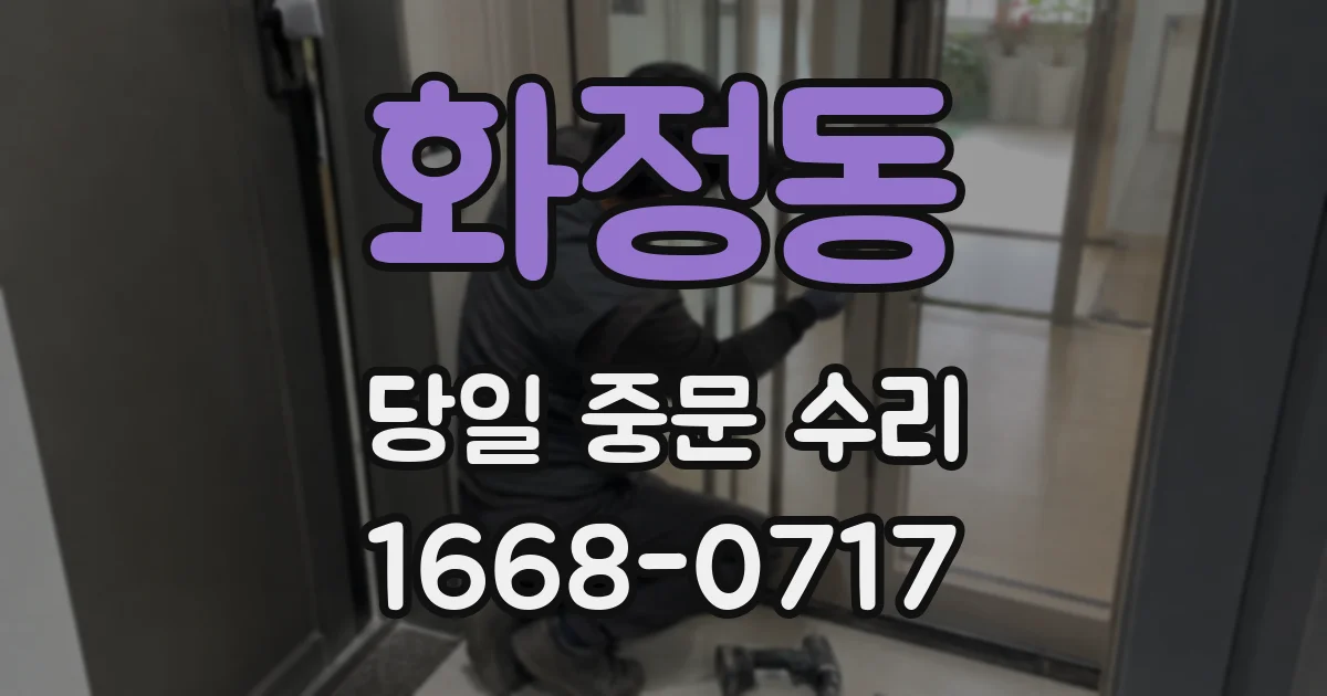 화정동 당일 중문 수리