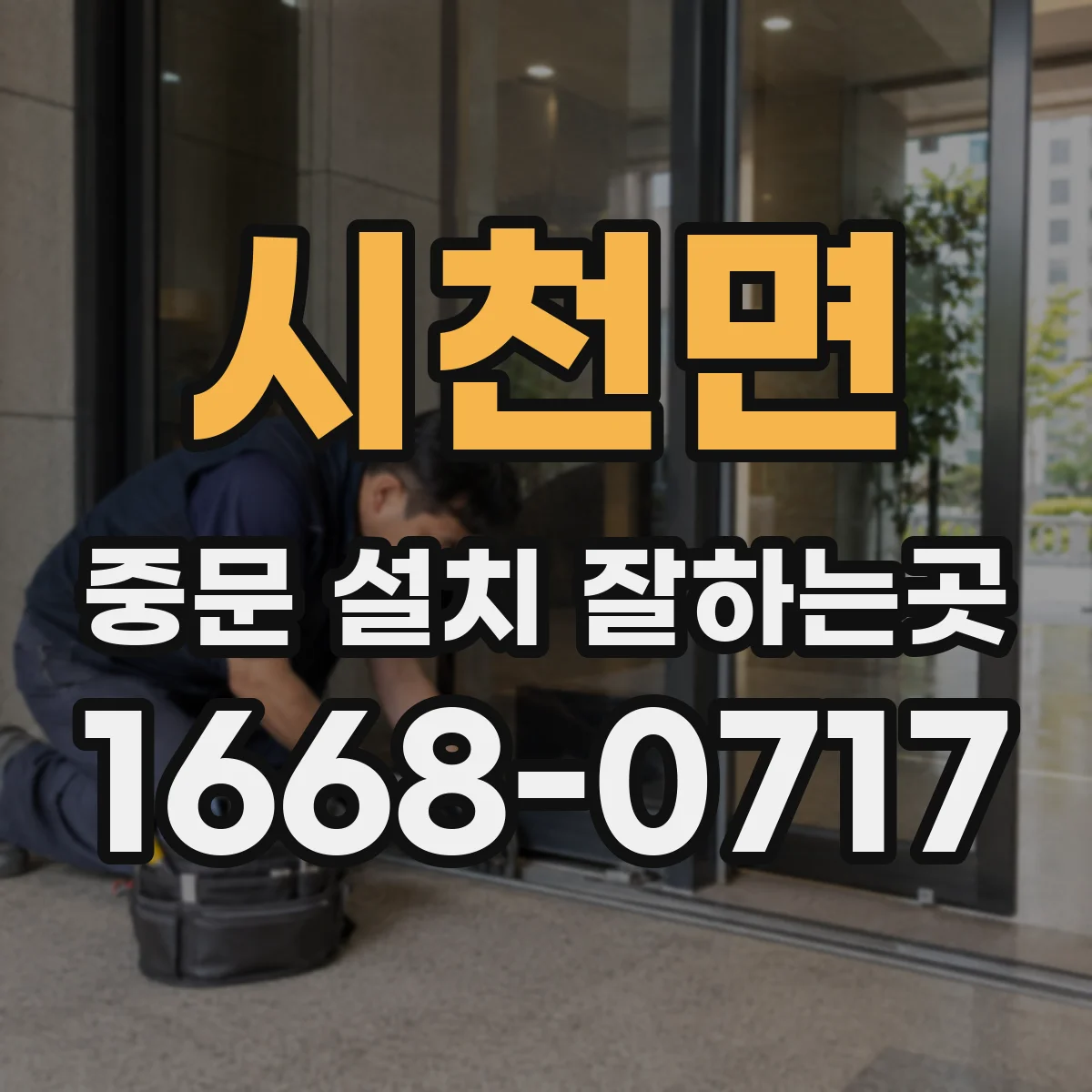 시천면 중문 설치 잘하는곳