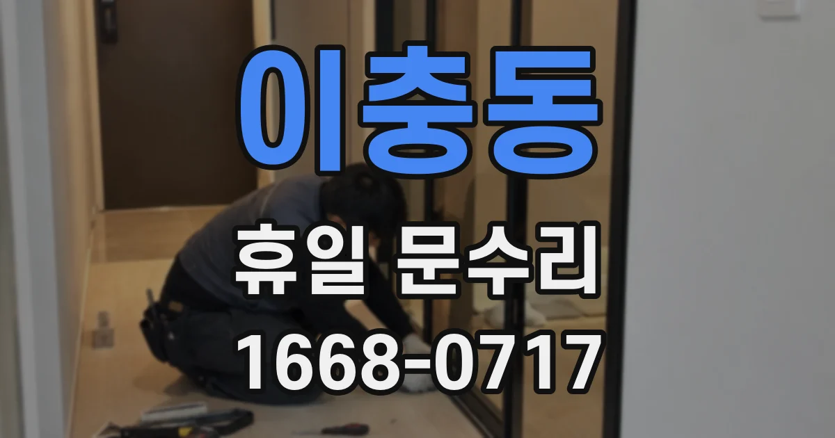이충동 휴일 문수리