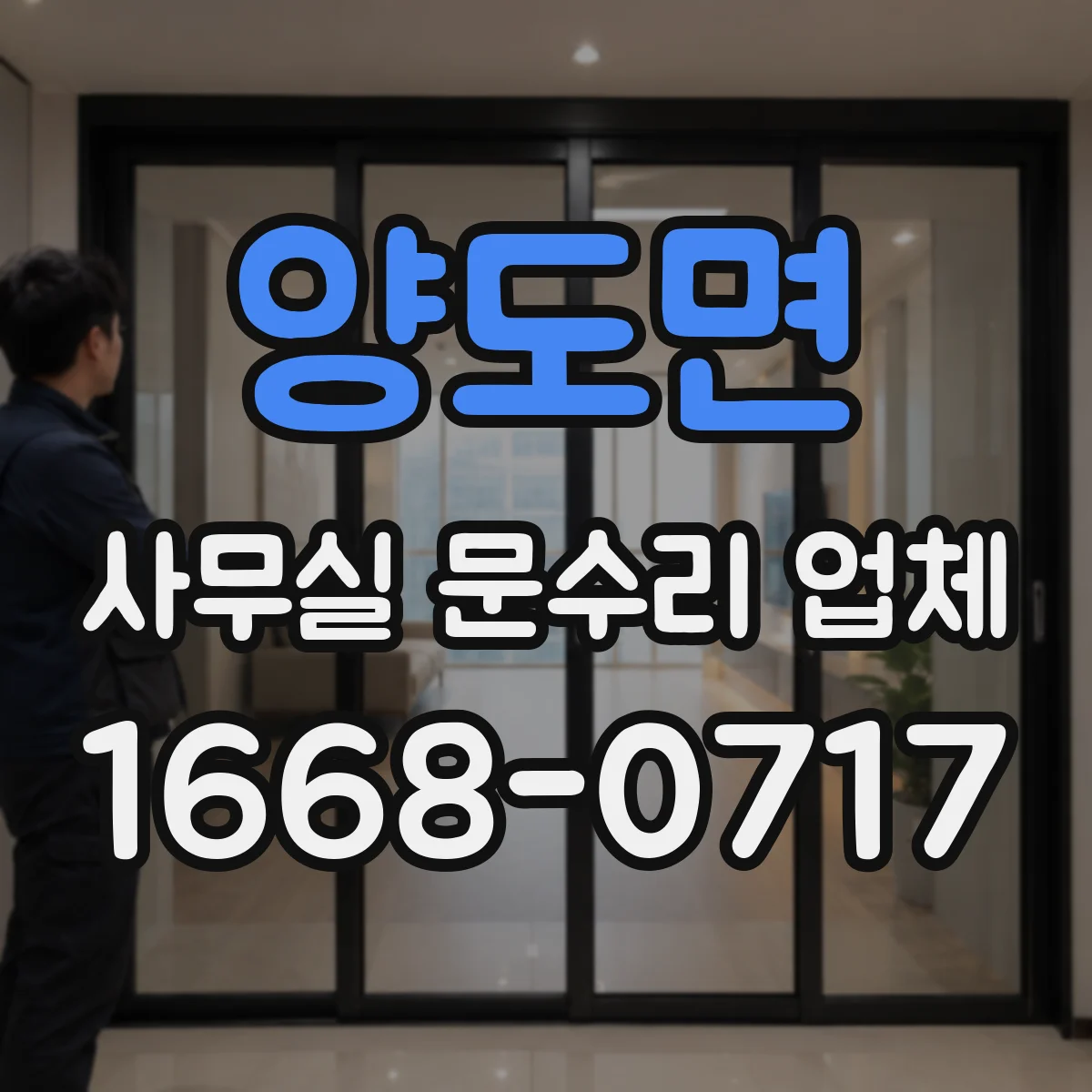 양도면 사무실 문수리 업체