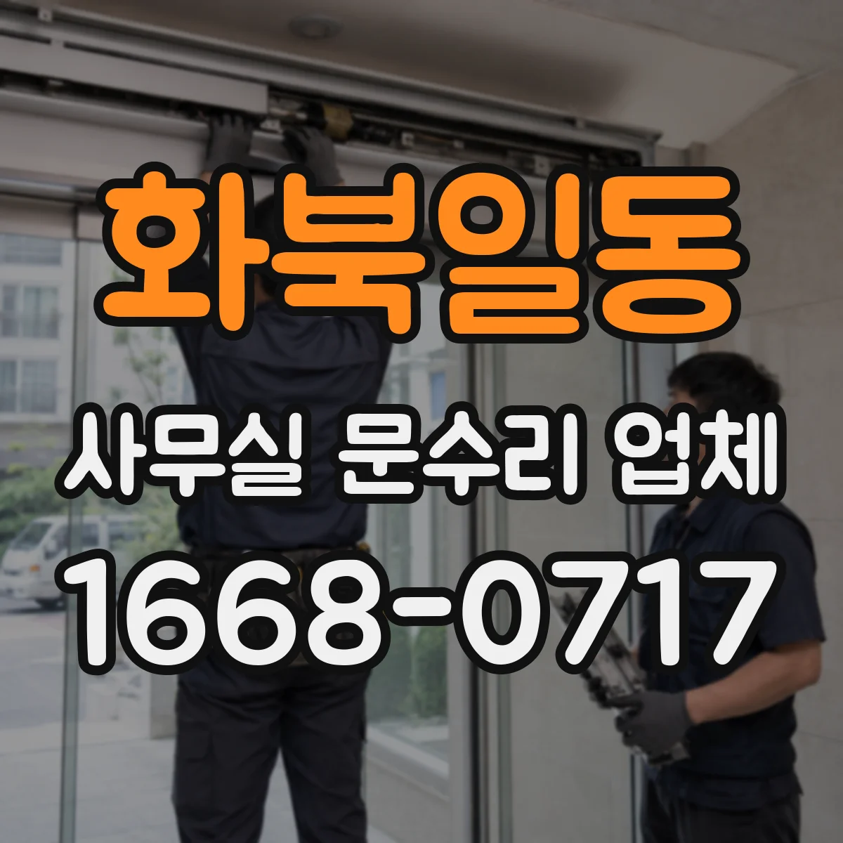 화북일동 사무실 문수리 업체