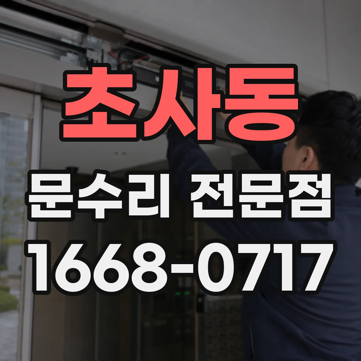 초사동 문수리 전문점