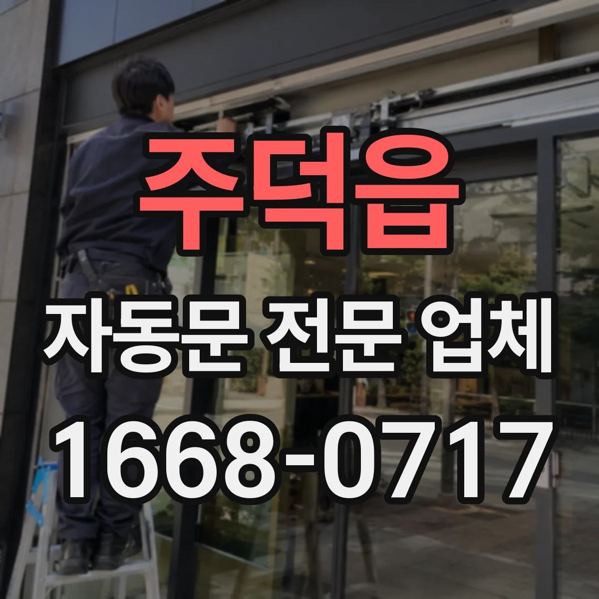 주덕읍 자동문 전문 업체