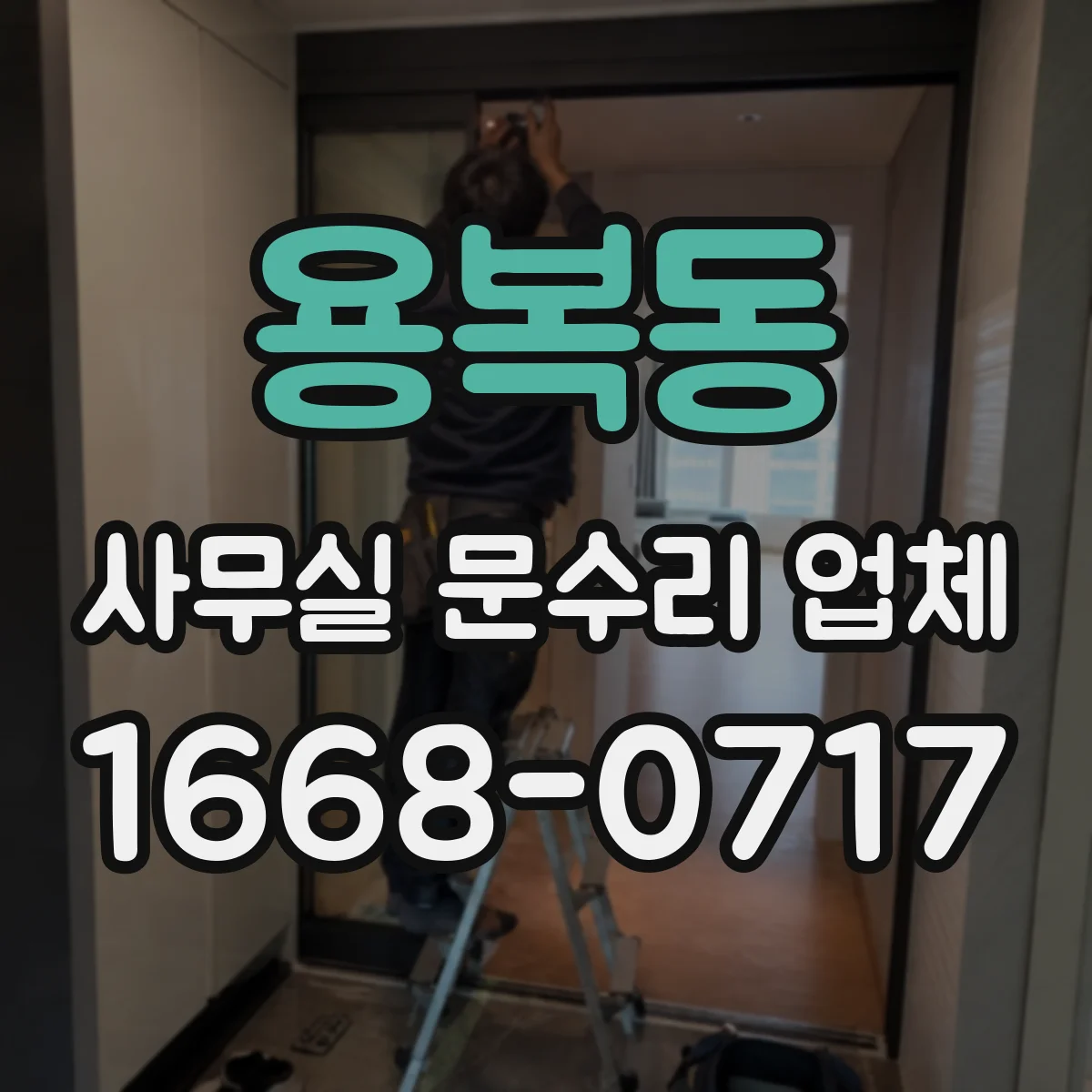 용복동 사무실 문수리 업체