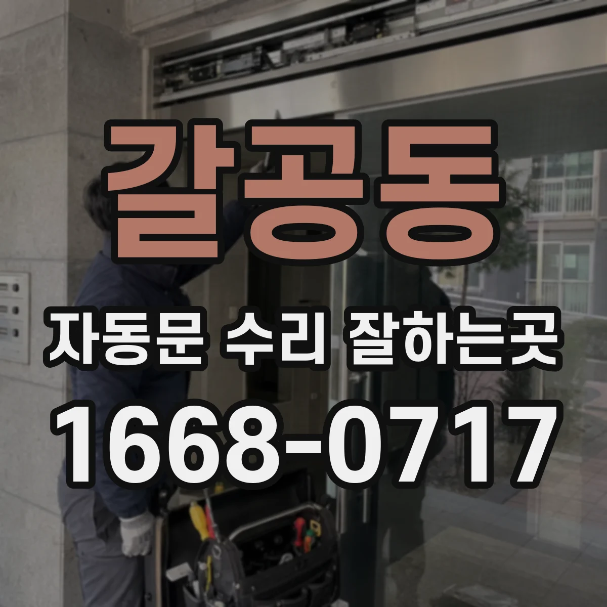 갈공동 자동문 수리 잘하는곳