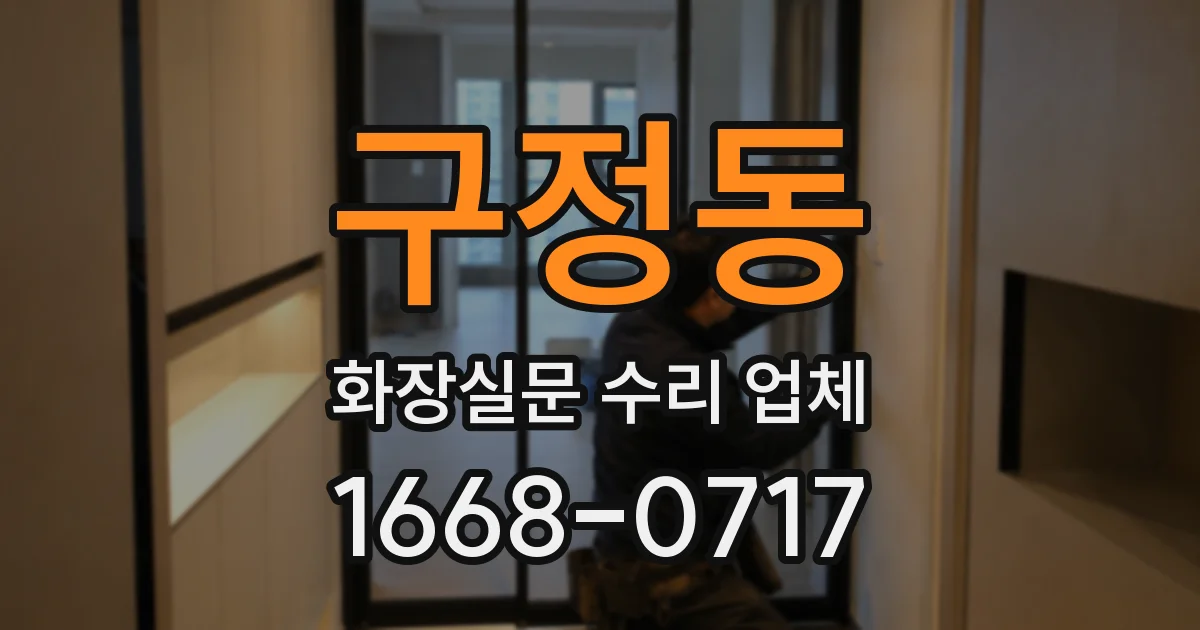 구정동 화장실문 수리 업체