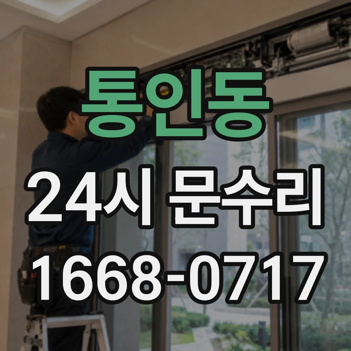 통인동 24시 문수리