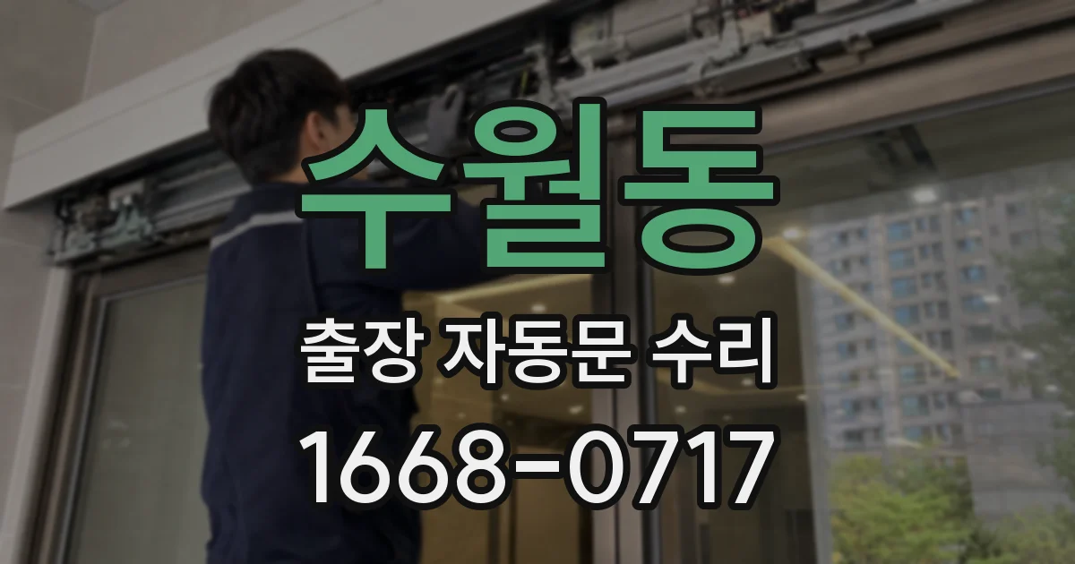 수월동 출장 자동문 수리