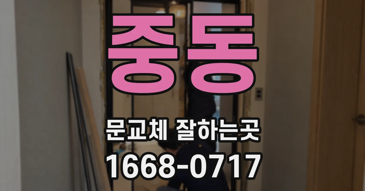 중동 문교체 잘하는곳