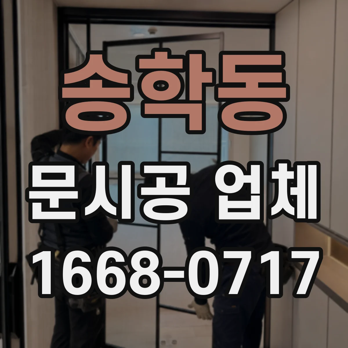 송학동 문시공 업체