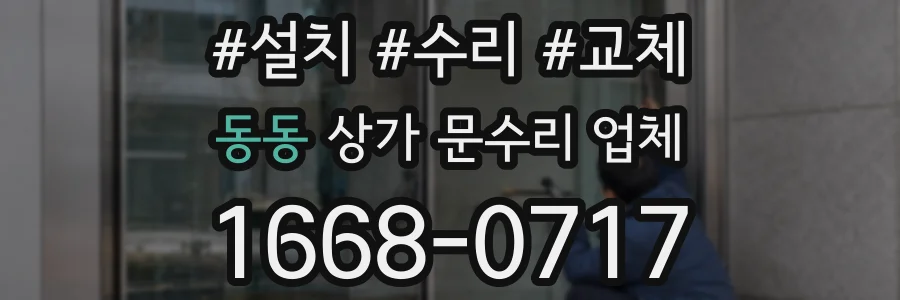 동동 상가 문수리 업체